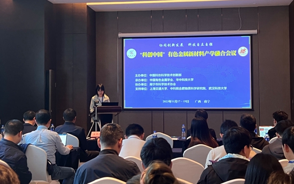 2023“科创中国”有色金属新材料产学融合会议在广西南宁召开