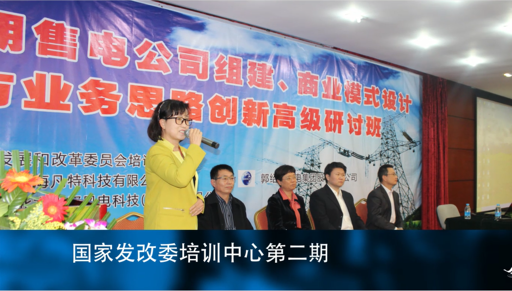 2016年12月国家发改委培训中心售电培训.png