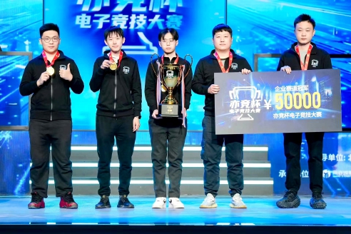亦竞杯电子竞技大赛为获奖团队颁奖.jpg