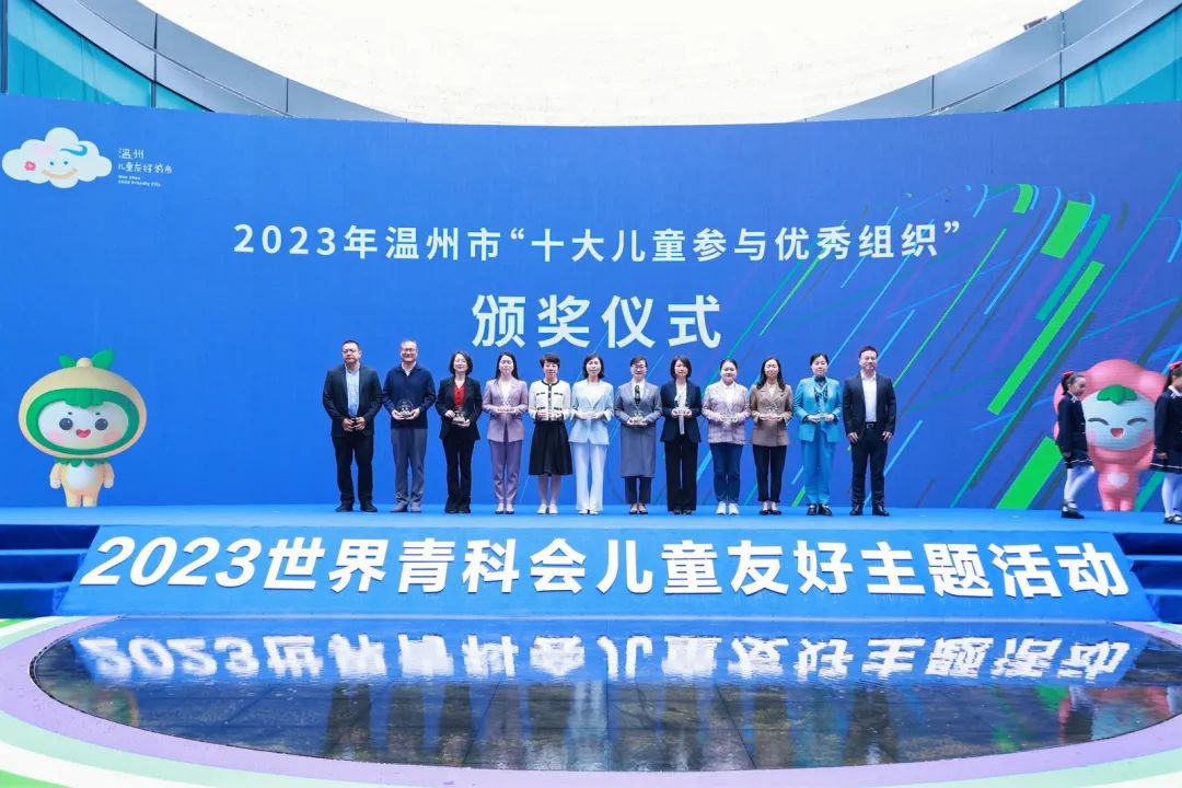 2023世界青科会儿童友好主题活动今日在温成功举办10.jpeg