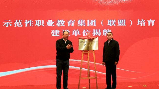 江苏省示范性职业教育集团（联盟）培育建设单位揭牌.jpg