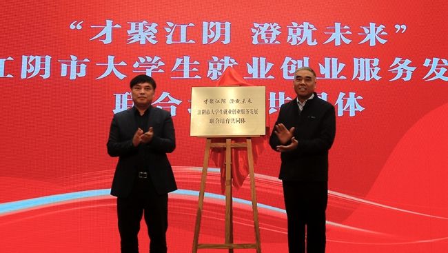 “才聚江阴 澄就未来”江阴市大学生就业创业服务发展联合培育共同体 揭牌.jpg