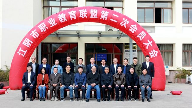 江阴市职业教育联盟第二届理事会合影.jpg