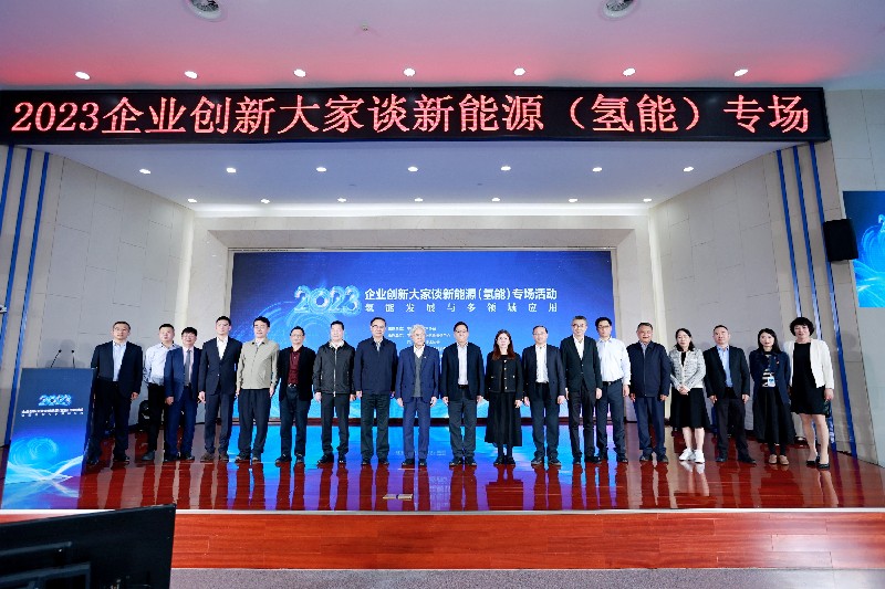 2023企业创新大家谈新能源(氢能)专场活动在四川成都举办