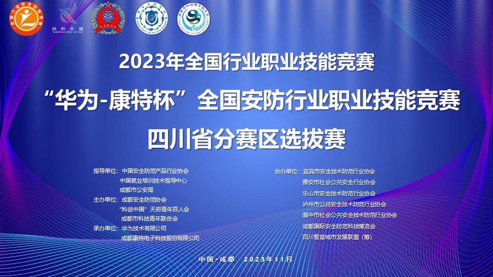 20231124主屏串场-安防行业职业技能竞赛四川省选拔赛开幕式.jpg