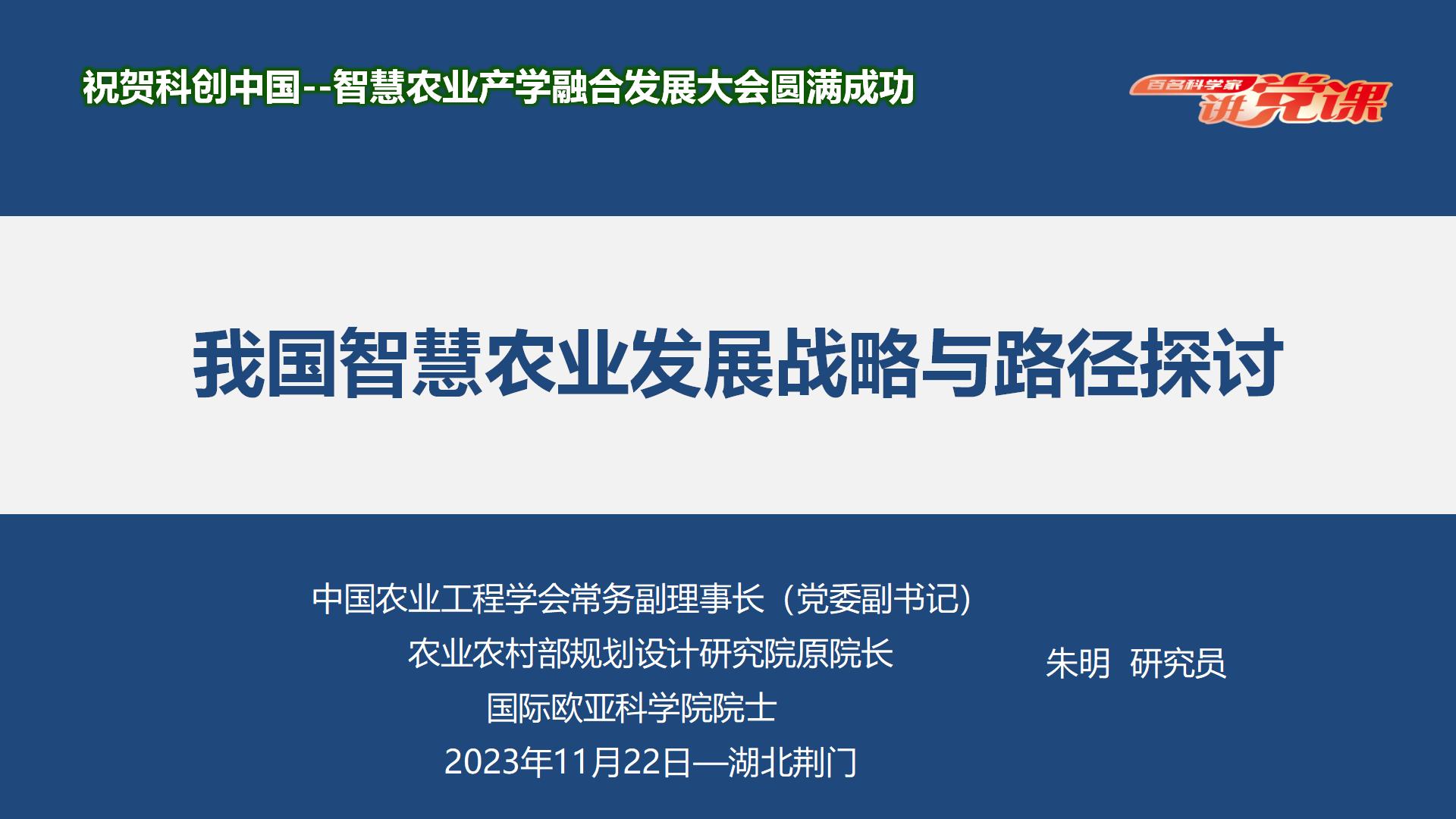 中国智慧农业发展战略与路径探讨（231122）(1)_01.jpg