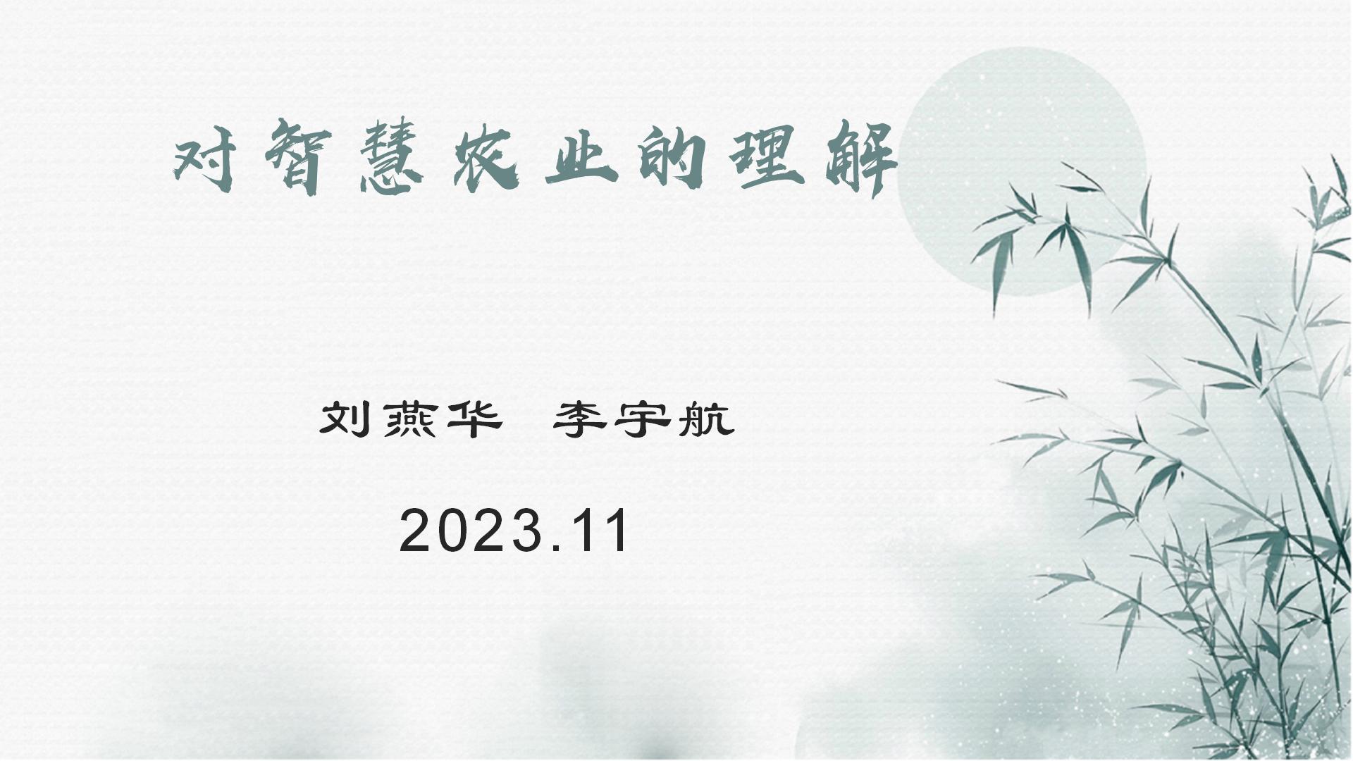 2023.11.23 智慧农业-v2_01.jpg