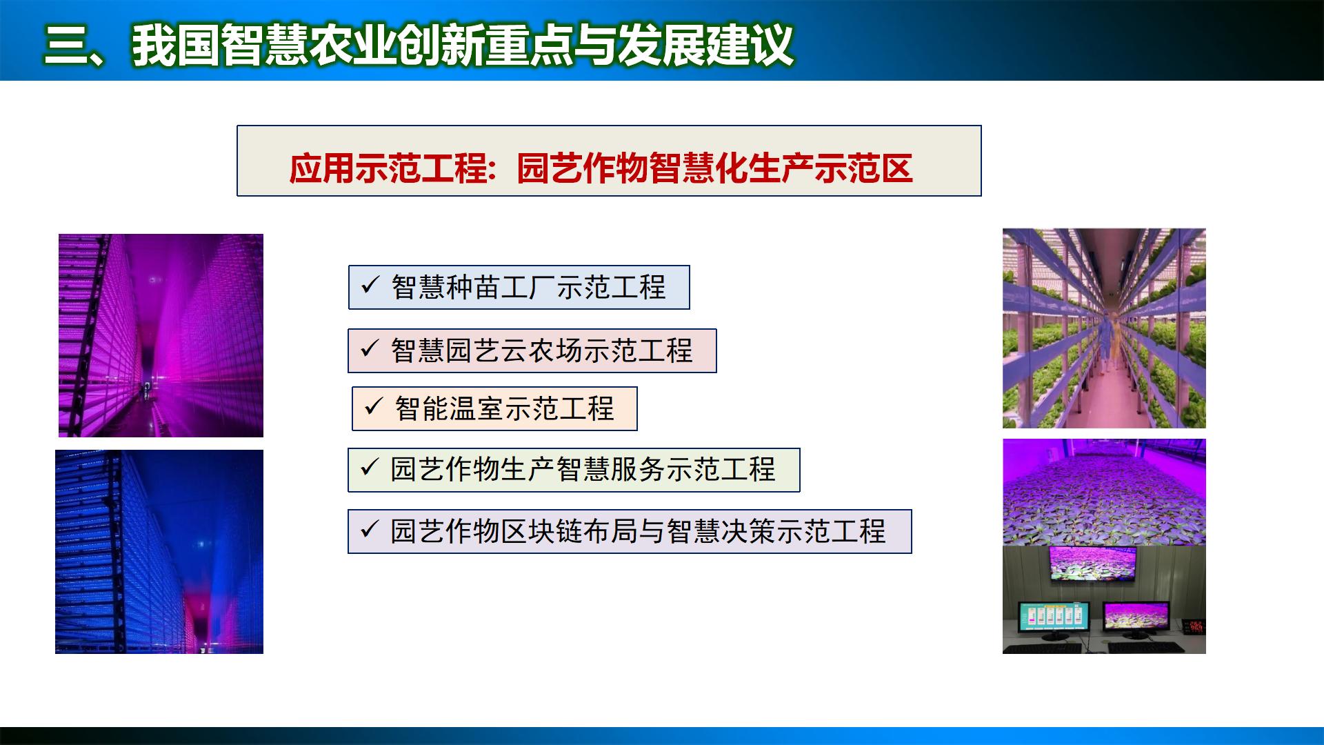 中国智慧农业发展战略与路径探讨（231122）(1)_15.jpg