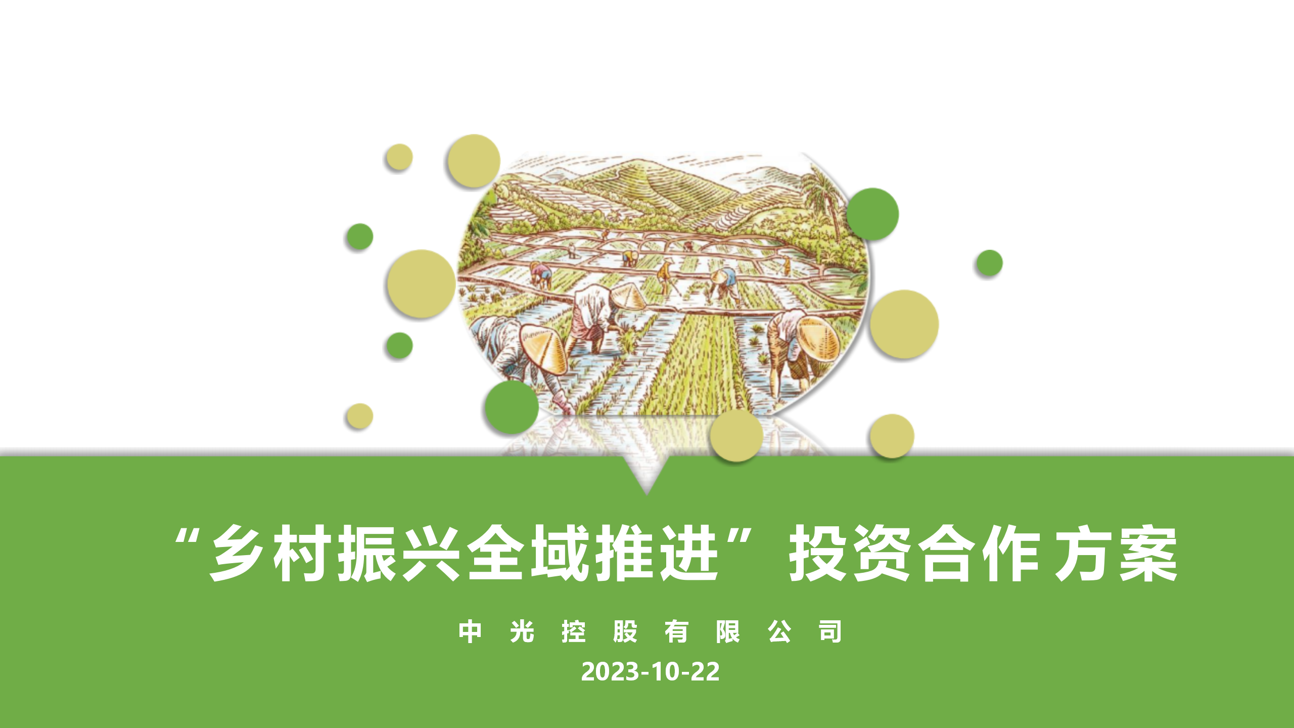 “乡村振兴全域推进”投资合作方案_01.png