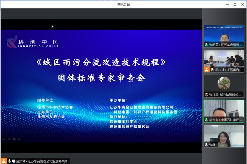 雨污分流团体标准审查会（腾讯会议截屏1）20231208.jpg