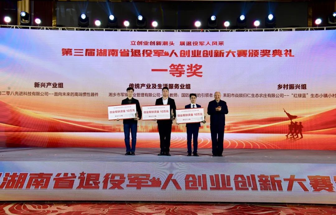 第三届湖南省退役军人创业创新大赛.jpeg