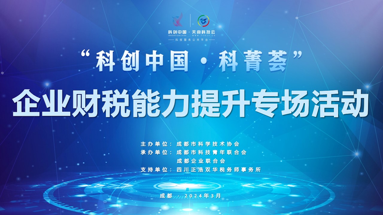 20240314主图-企业财税能力提升专场活动.jpg