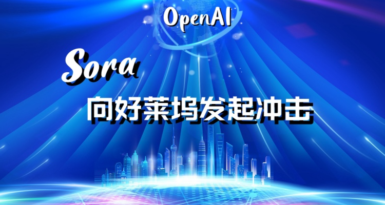 OpenAI——Sora向好莱坞发起冲击