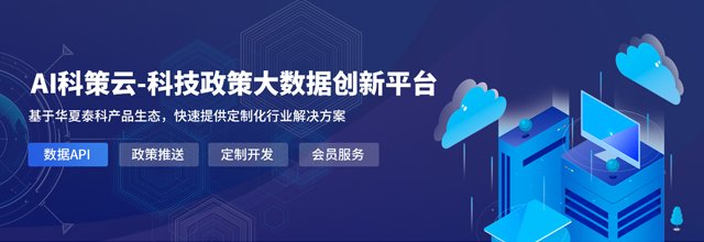 AI<a href=https://www.huaxiataike.com/kcy.html target=_blank class=infotextkey>科策云</a>——海量政策的窗口