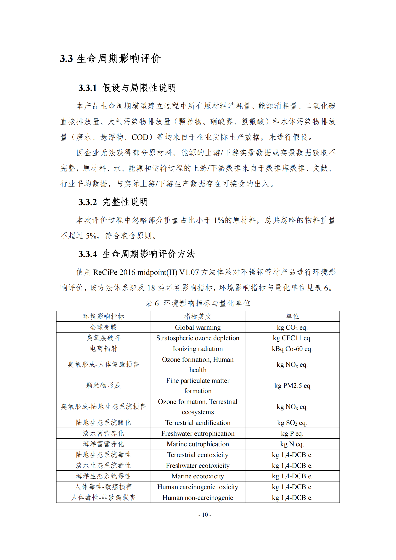 ！EPD报告-维格斯-不锈钢管材-公开版_14.png
