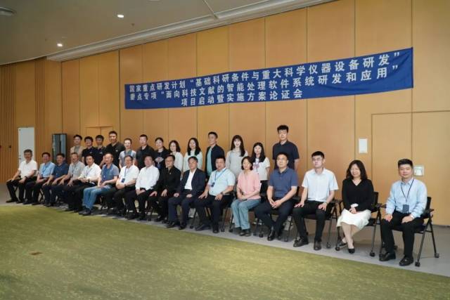国家重点研发计划“面向科技文献的智能处理软件系统研发和应用”项目启动暨实施方案论证会。