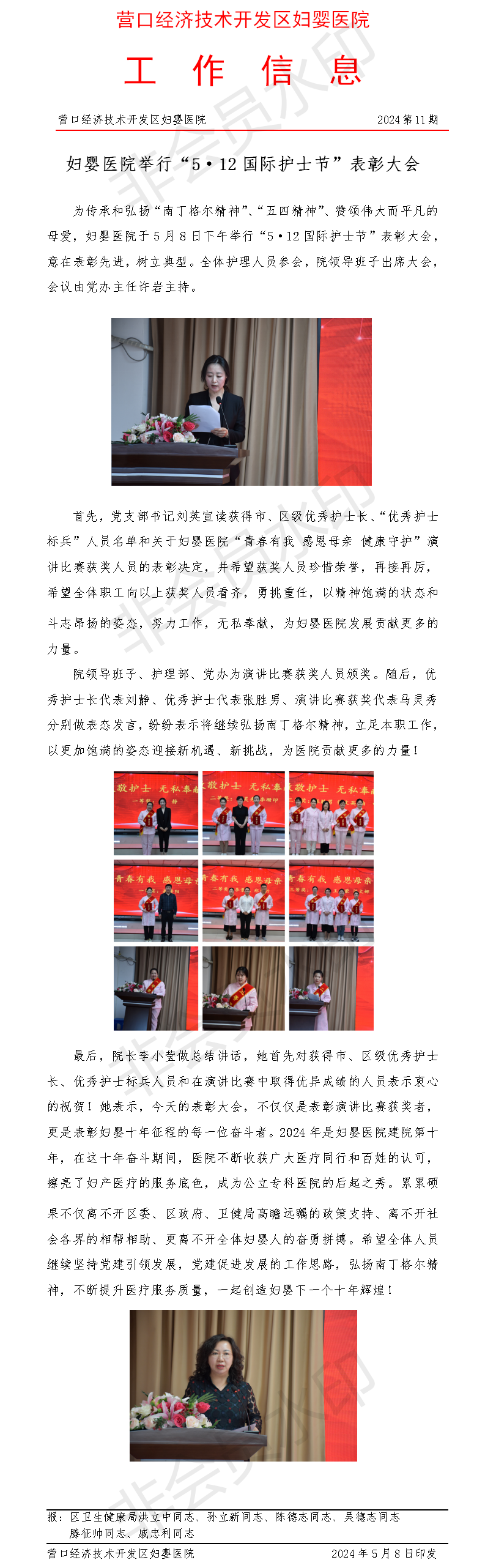 妇婴医院工作信息+第十一期+妇婴医院举行“5·12国际护士节”表彰大会(1).png