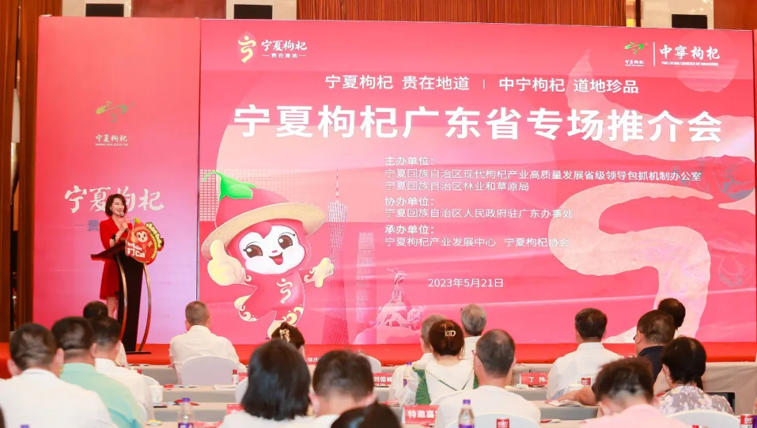 2023年5月,宁夏枸杞广东省专场推介会在广州市举行.jpg