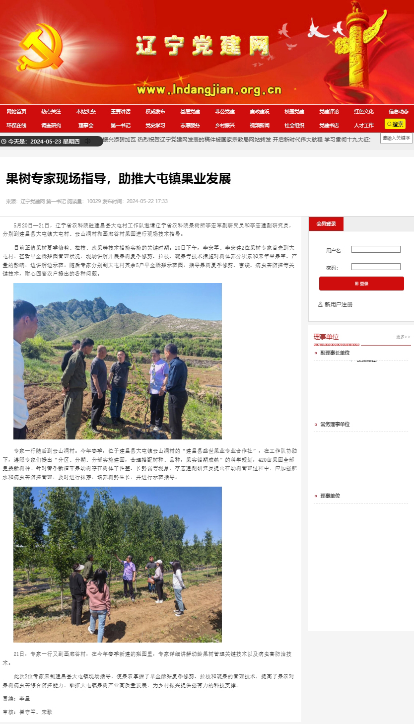 5月22日，辽宁党建网以《果树专家现场指导，助推大屯镇果业发展》.jpg