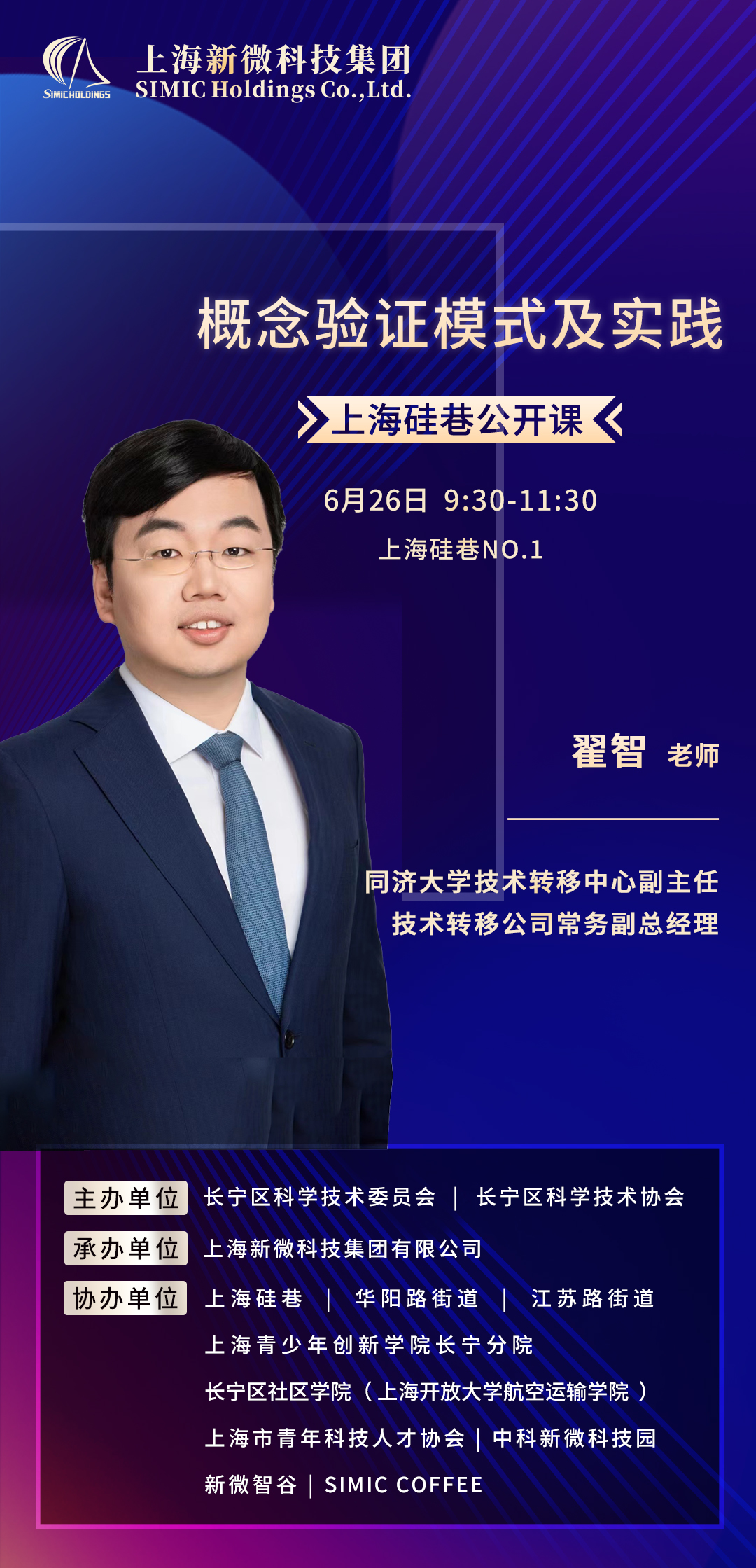 上海硅巷公开课 概念验证模式及实践 2024年6月26日.jpg