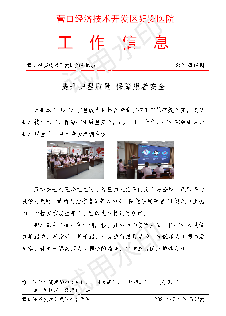 妇婴医院工作信息+第十八期+提升护理质量+保障患者安全_01.png