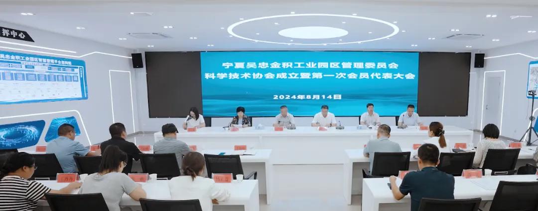 金积工业园区科学技术协会正式成立1.jpg