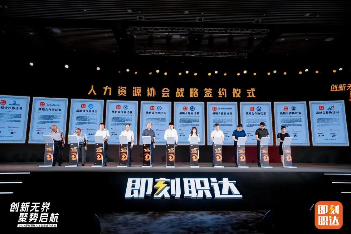 共探数智时代人力资源创新与发展 即刻职达人才生态合作大会举行