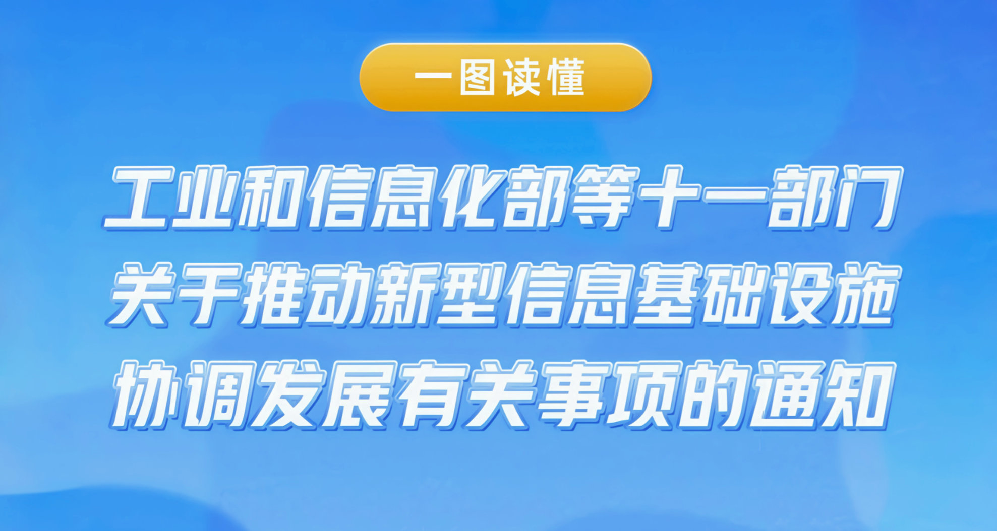 一图读懂：《关于推动新型信息基础设施协调发展有关事项的通知》