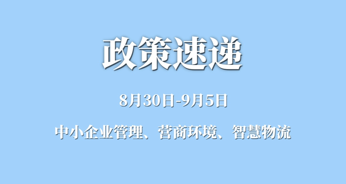 本周政策速递：中小企业管理、营商环境、智慧物流