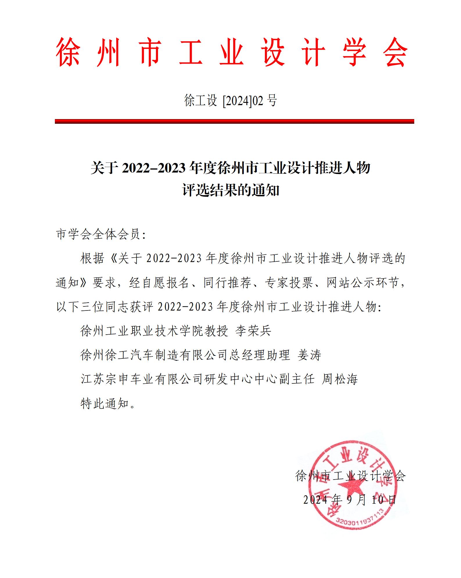 徐工设[2024]02号关于2022-2023年度徐州市工业设计推进人物评选结果的通知_01.jpg