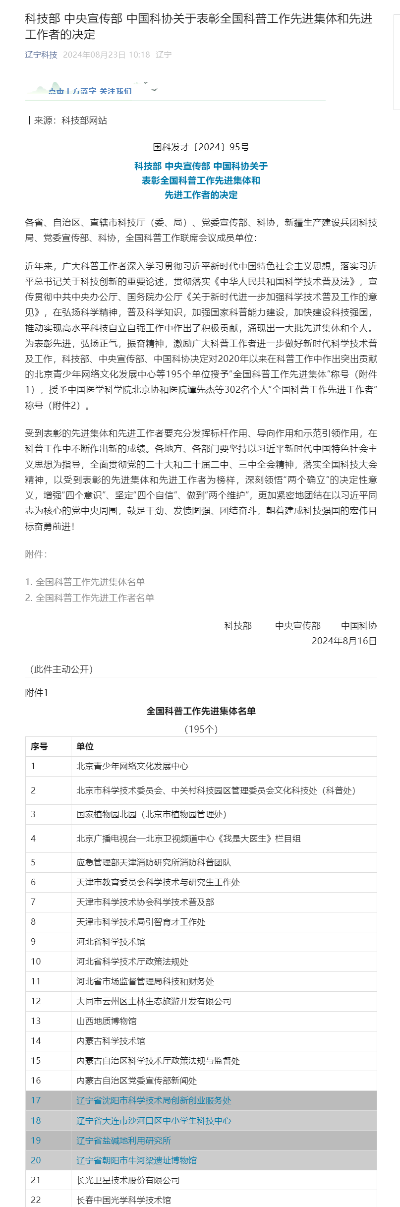 科技部 中央宣传部 中国科协关于表彰全国科普工作先进集体和先进工作者的决定.png