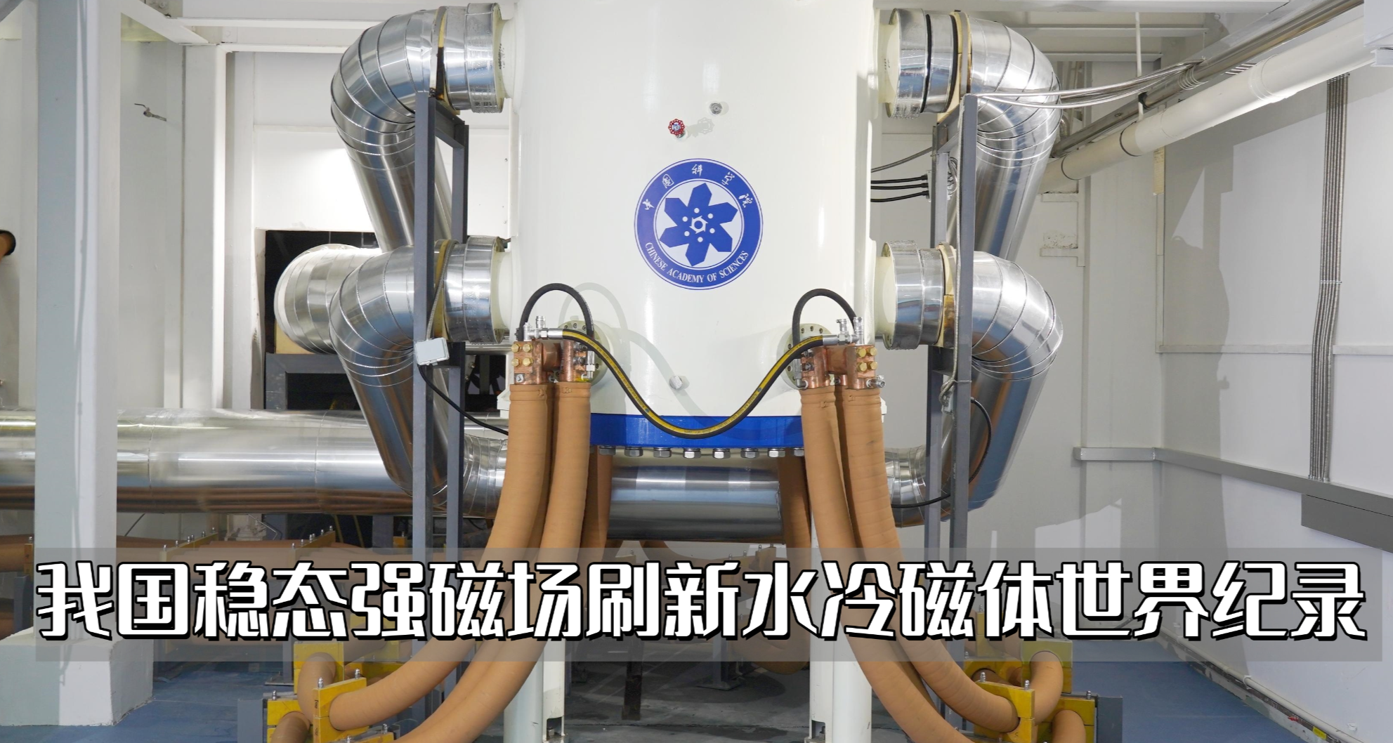 我國穩態強磁場刷新水冷磁體世界紀錄