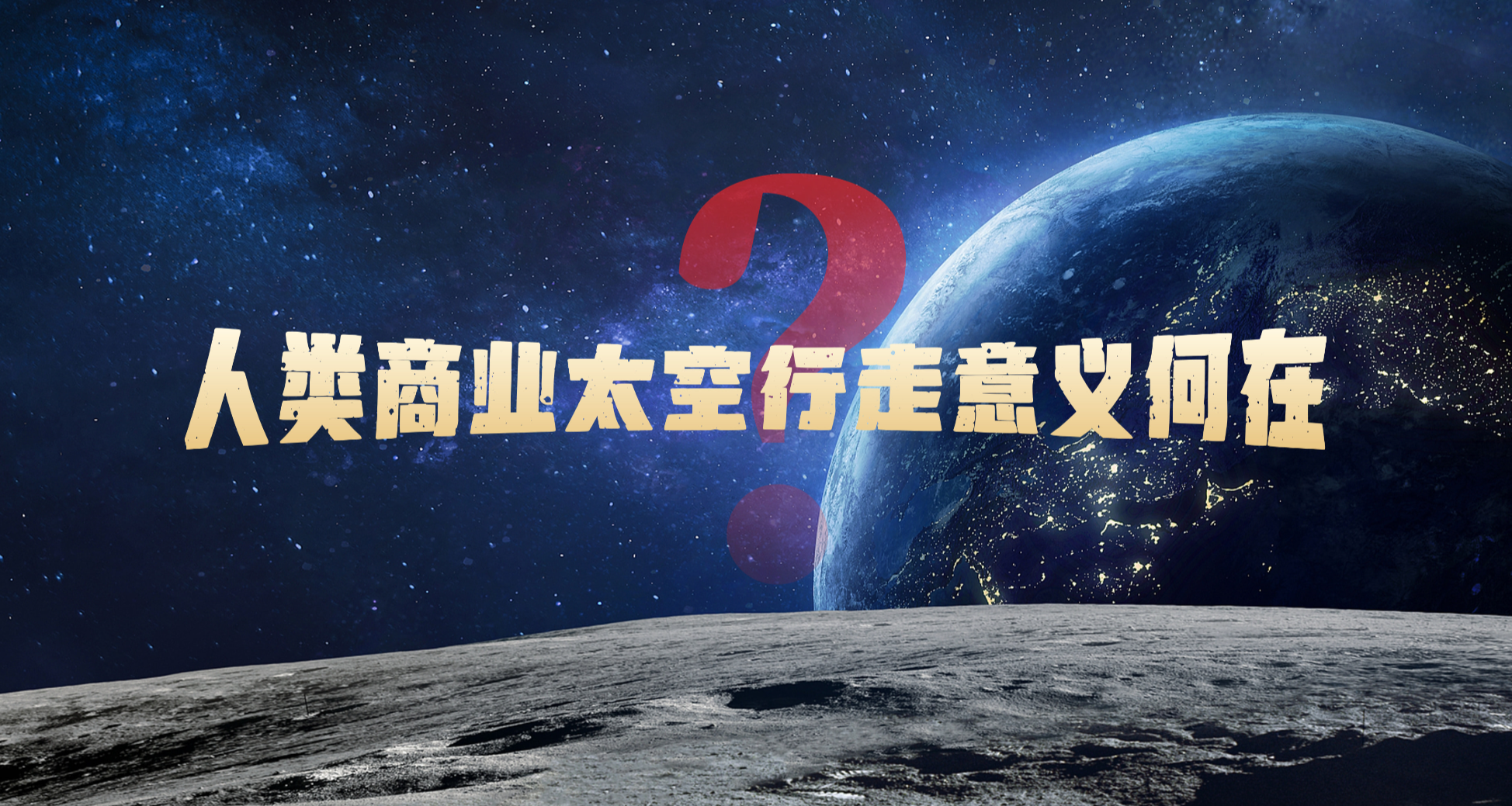 人類商業太空行走意義何在