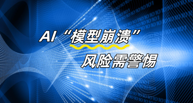 AI“模型崩潰”風險需警惕