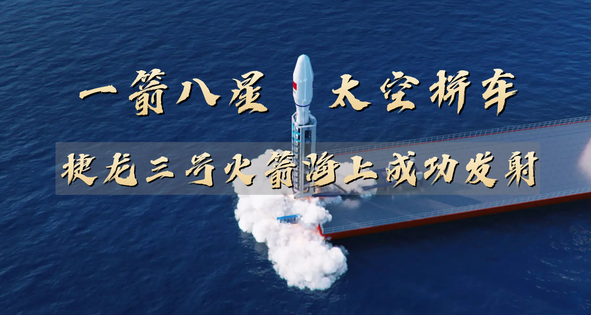一箭八星“太空拼車”！捷龍三號火箭海上成功發射