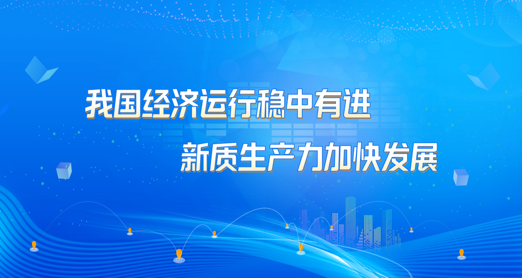 最新发布的税收数据显示—— 我国经济运行稳中有进 新质生产力加快发展