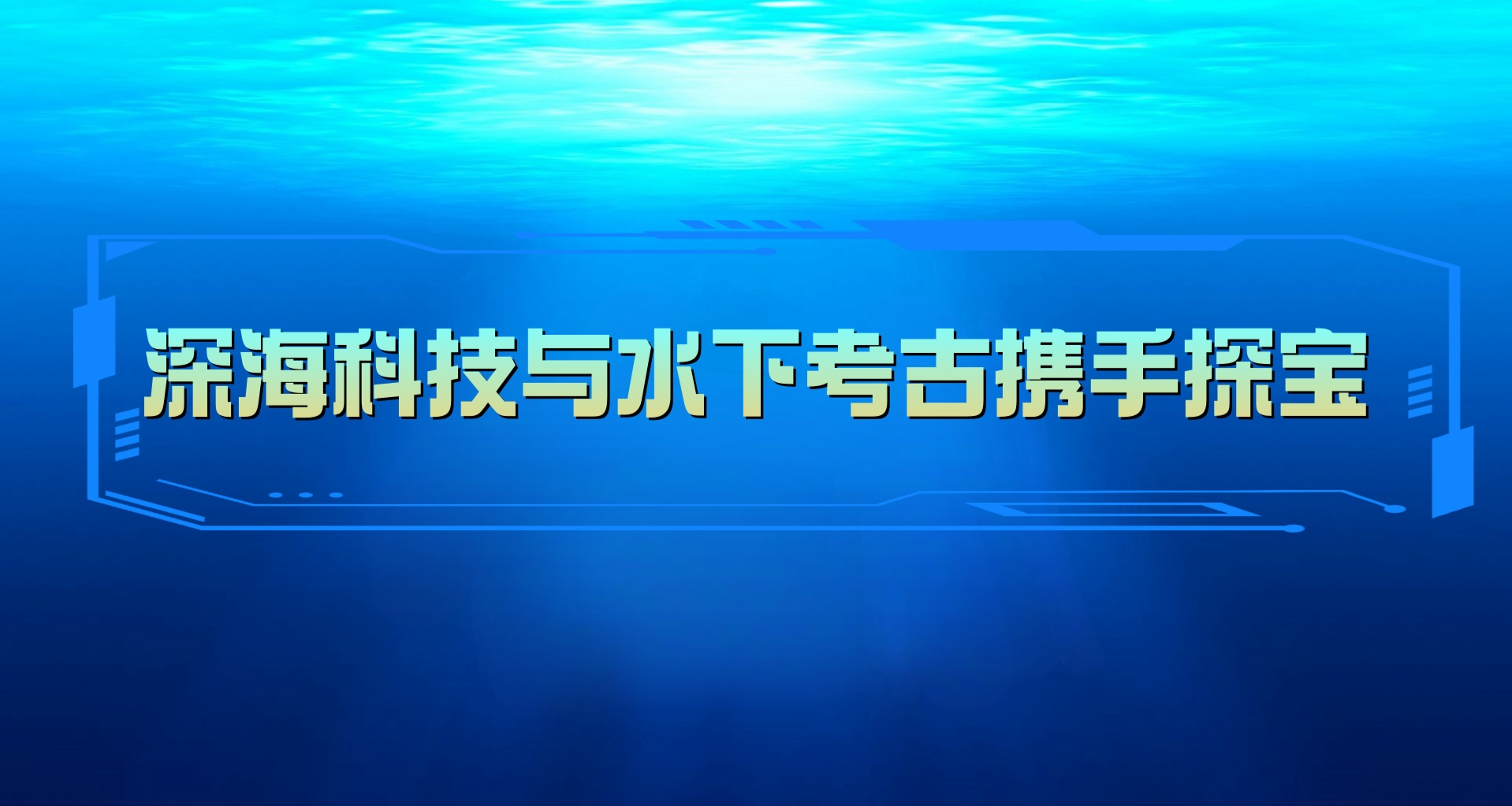 深海科技与水下考古携手探宝