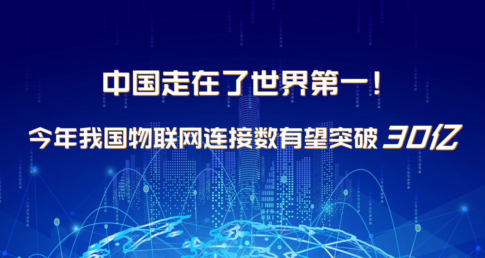 中国走在了世界第一！今年我国物联网连接数有望突破30亿