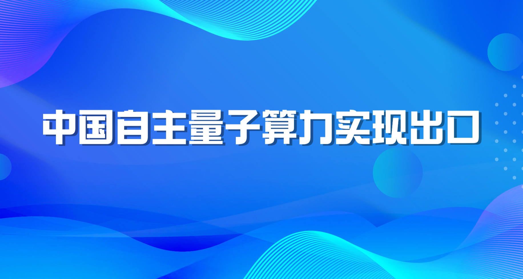 中国自主量子算力实现出口