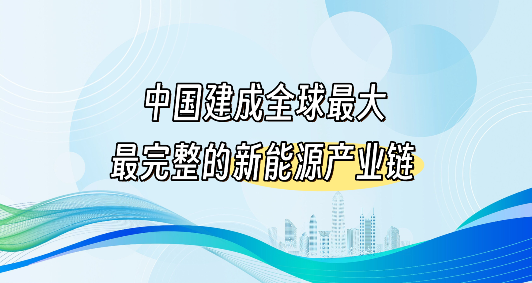 国家发改委：中国建成全球最大、最完整的新能源产业链