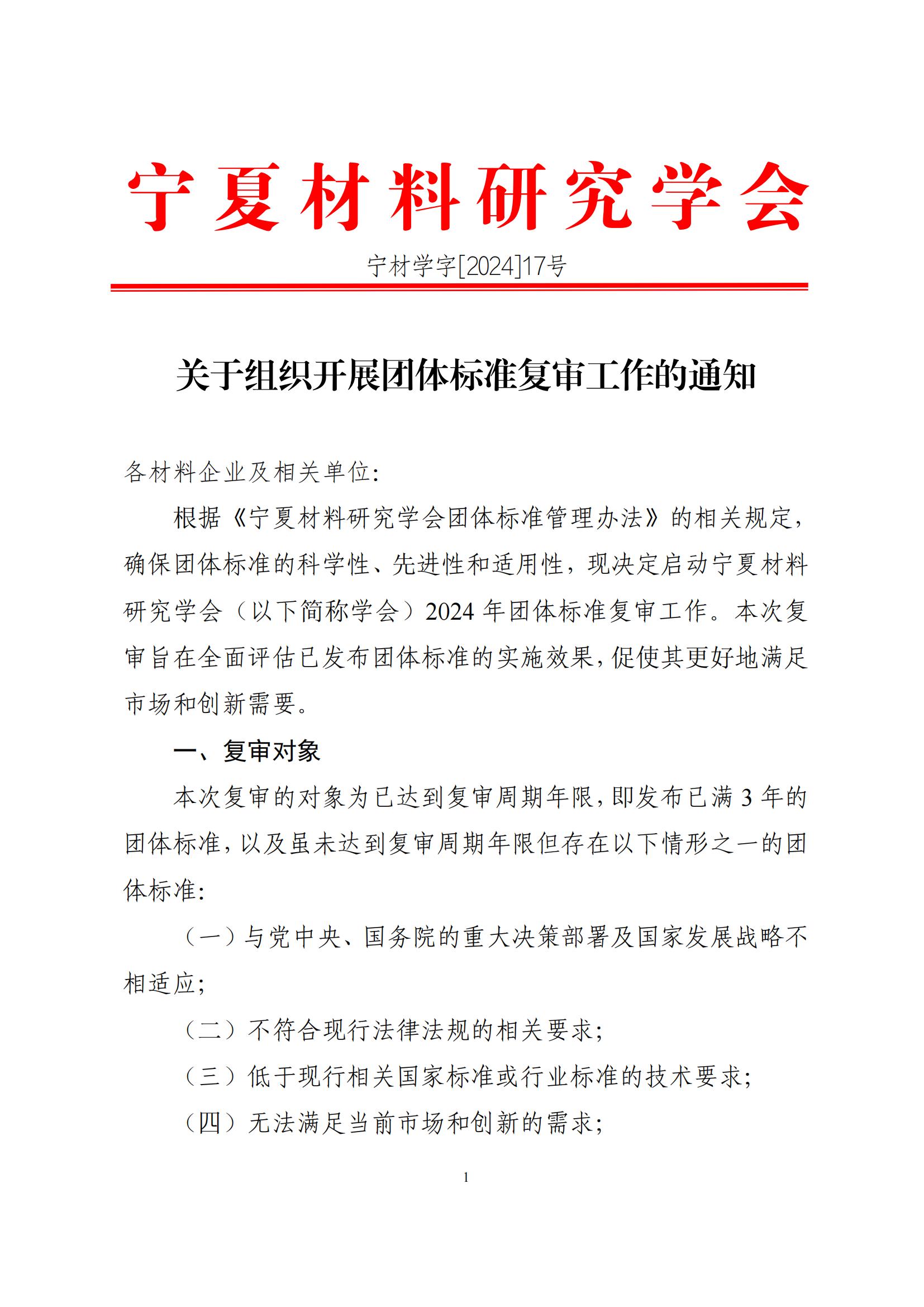 宁夏材料研究学会关于组织开展团体标准复审工作的通知修改稿-武金龙_00.jpg