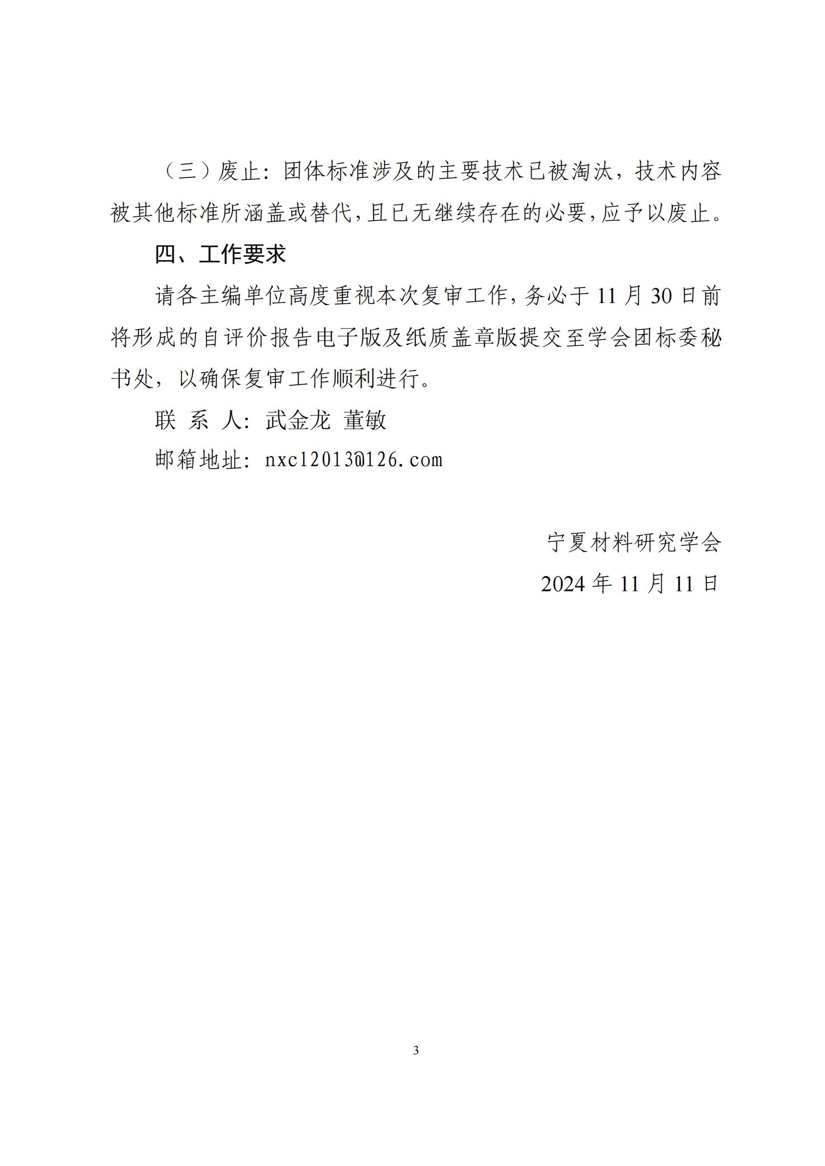 宁夏材料研究学会关于组织开展团体标准复审工作的通知修改稿-武金龙_02.jpg