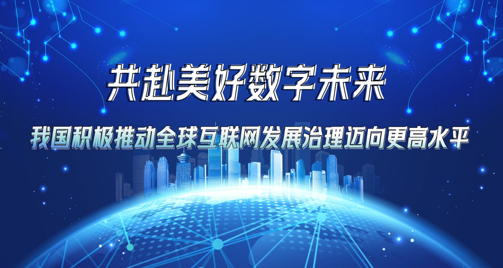 共赴美好数字未来——我国积极推动全球互联网发展治理迈向更高水平