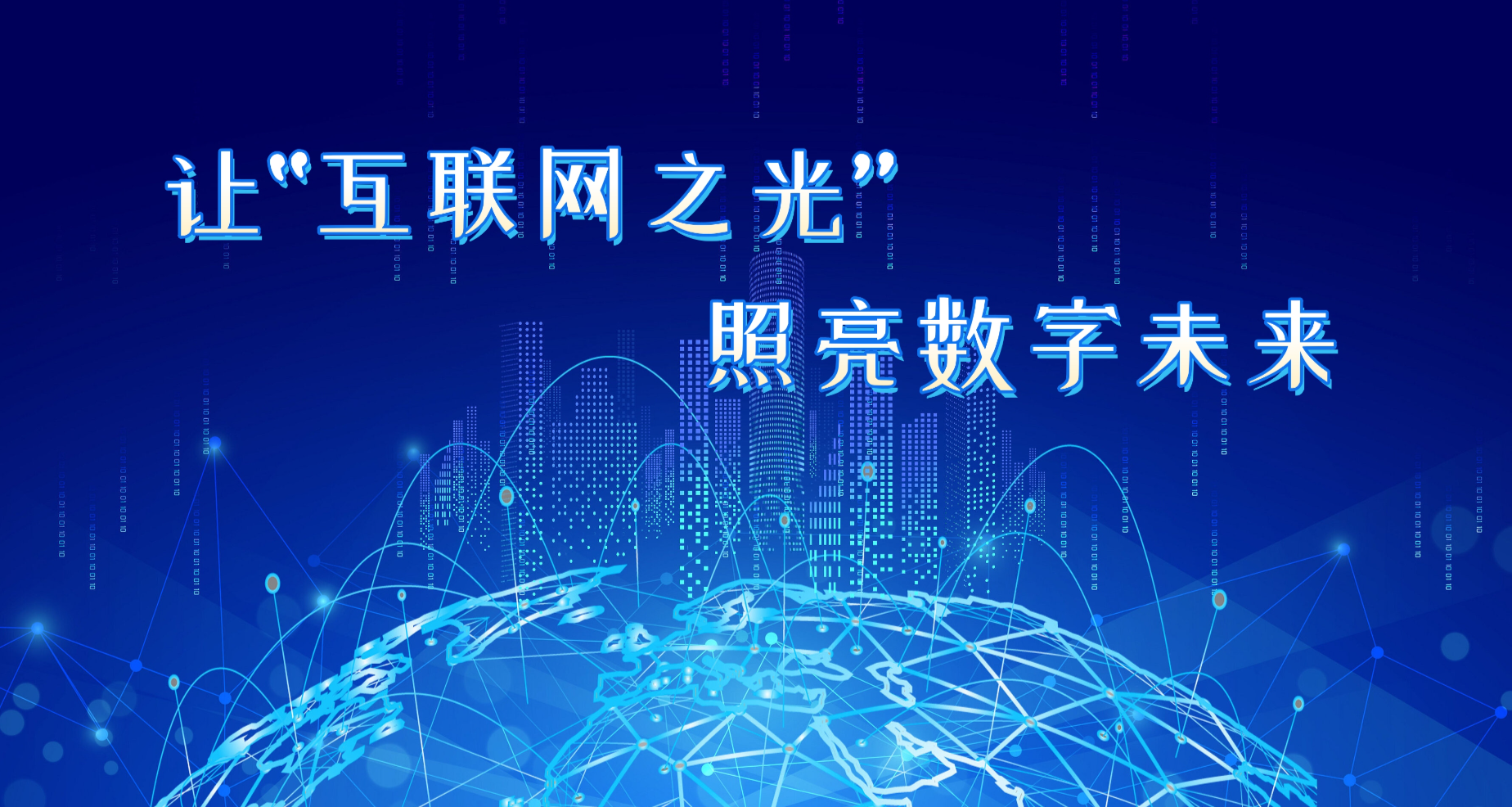 让“互联网之光”照亮数字未来 ——2024年世界互联网大会“互联网之光”博览会侧