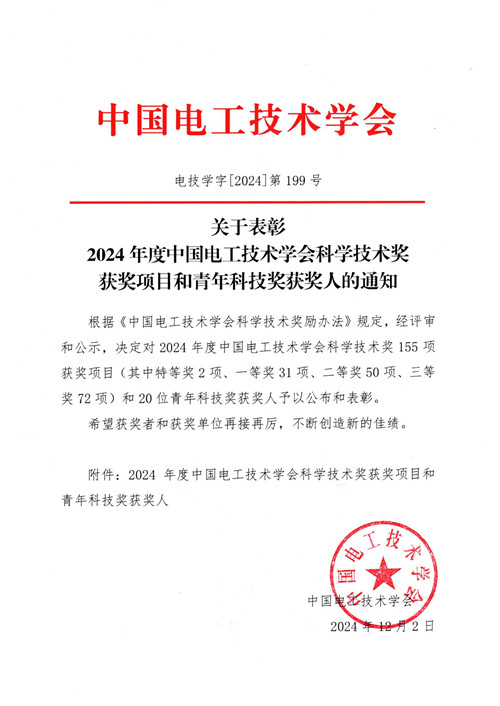 关于表彰2024年度中国电工技术学会科学技术奖获奖项目和青年科技奖获奖人的通知_00_副本.jpg