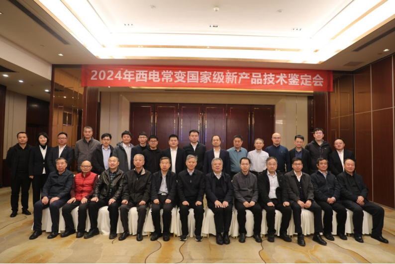 （定稿）西电常变六项新产品顺利通过我会鉴定鉴定409.png