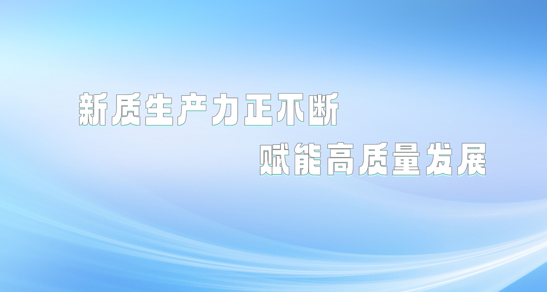 国家统计局：新质生产力正不断赋能高质量发展