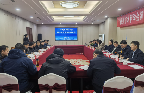 徐州市水利学会召开第十届五次常务理事会88.png