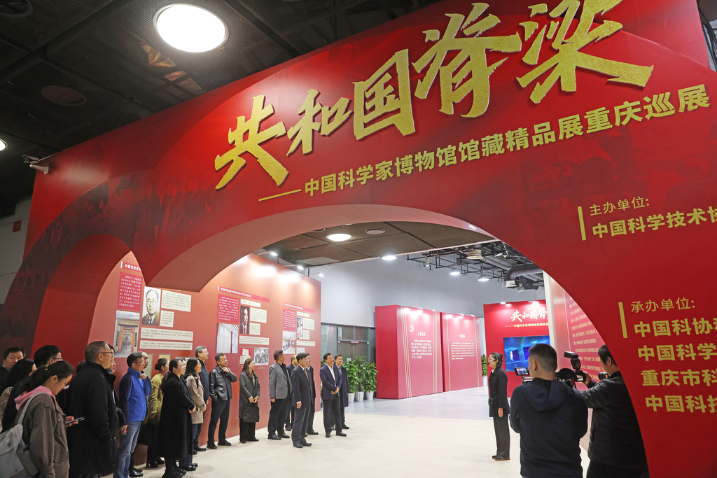 中国科学家博物馆馆藏精品展重庆巡展