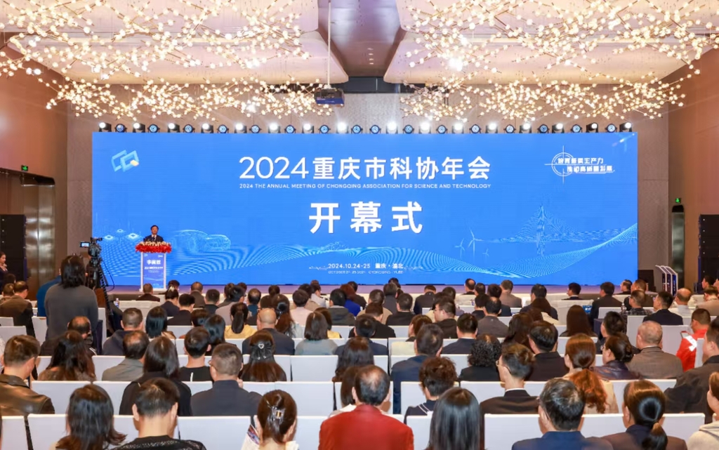 召开重庆市科协年会